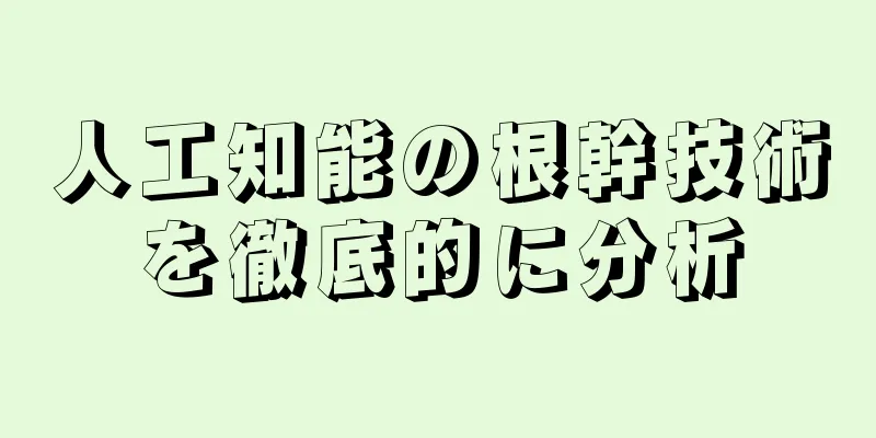 人工知能の根幹技術を徹底的に分析