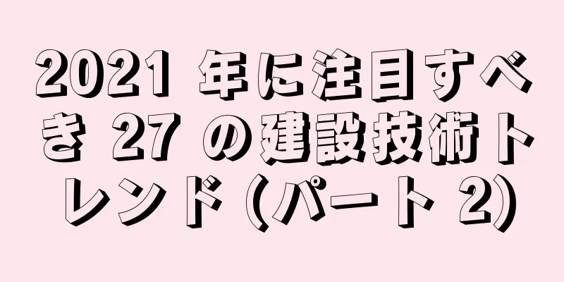2021 年に注目すべき 27 の建設技術トレンド (パート 2)
