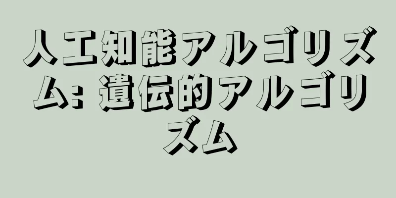 人工知能アルゴリズム: 遺伝的アルゴリズム