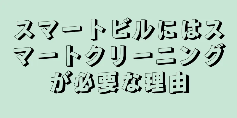 スマートビルにはスマートクリーニングが必要な理由