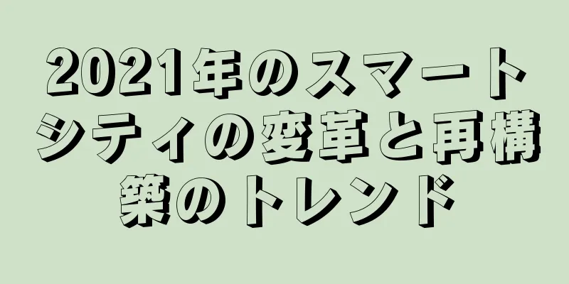 2021年のスマートシティの変革と再構築のトレンド
