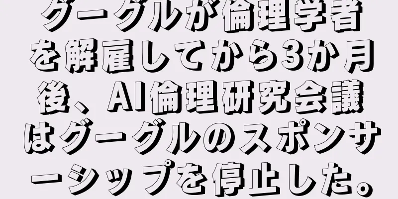 グーグルが倫理学者を解雇してから3か月後、AI倫理研究会議はグーグルのスポンサーシップを停止した。