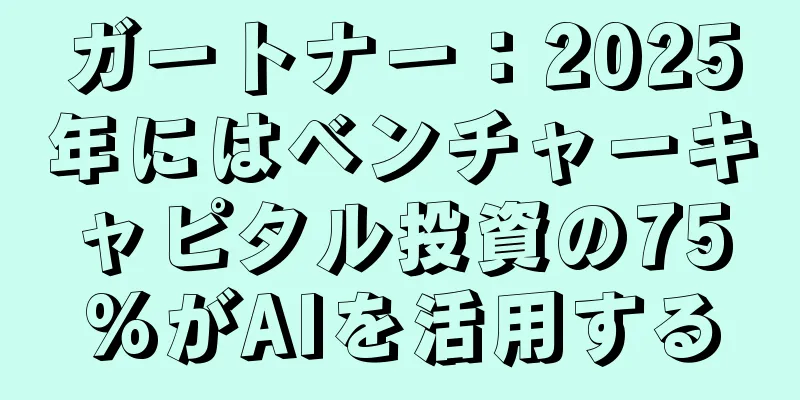 ガートナー：2025年にはベンチャーキャピタル投資の75%がAIを活用する