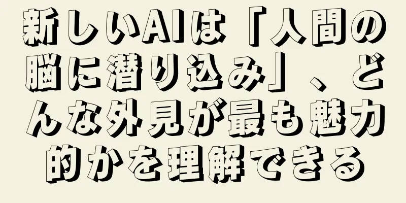 新しいAIは「人間の脳に潜り込み」、どんな外見が最も魅力的かを理解できる