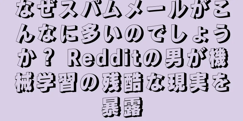 なぜスパムメールがこんなに多いのでしょうか？ Redditの男が機械学習の残酷な現実を暴露