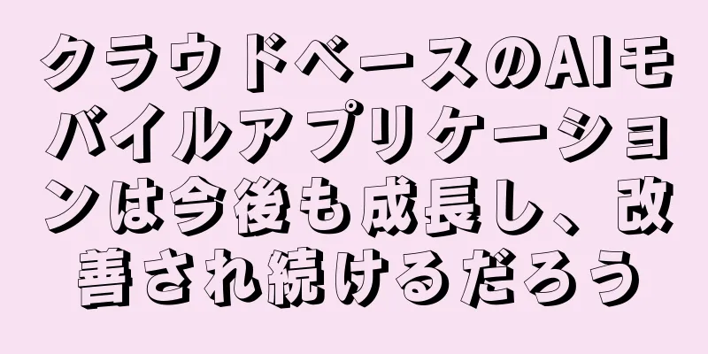 クラウドベースのAIモバイルアプリケーションは今後も成長し、改善され続けるだろう