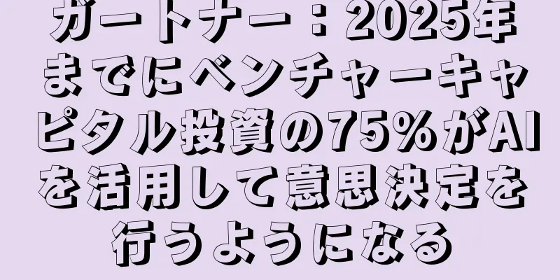 ガートナー：2025年までにベンチャーキャピタル投資の75%がAIを活用して意思決定を行うようになる