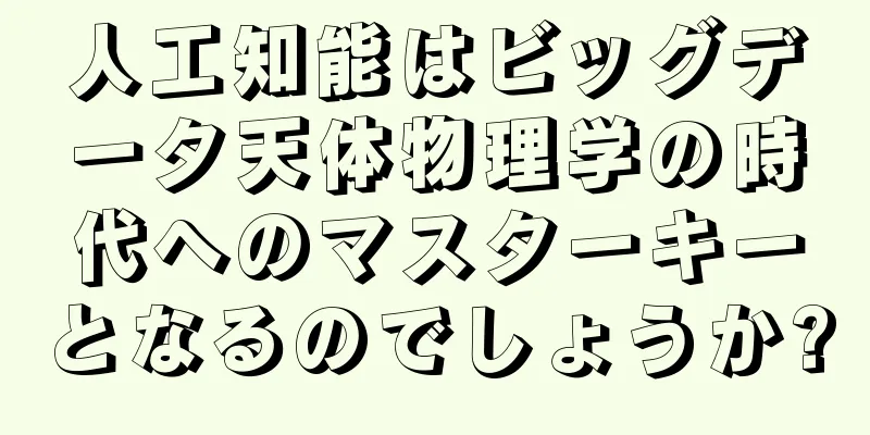 人工知能はビッグデータ天体物理学の時代へのマスターキーとなるのでしょうか?