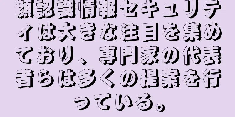 顔認識情報セキュリティは大きな注目を集めており、専門家の代表者らは多くの提案を行っている。