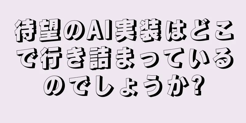 待望のAI実装はどこで行き詰まっているのでしょうか?