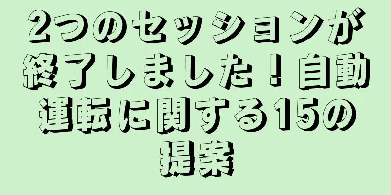 2つのセッションが終了しました！自動運転に関する15の提案