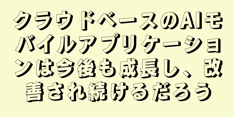クラウドベースのAIモバイルアプリケーションは今後も成長し、改善され続けるだろう