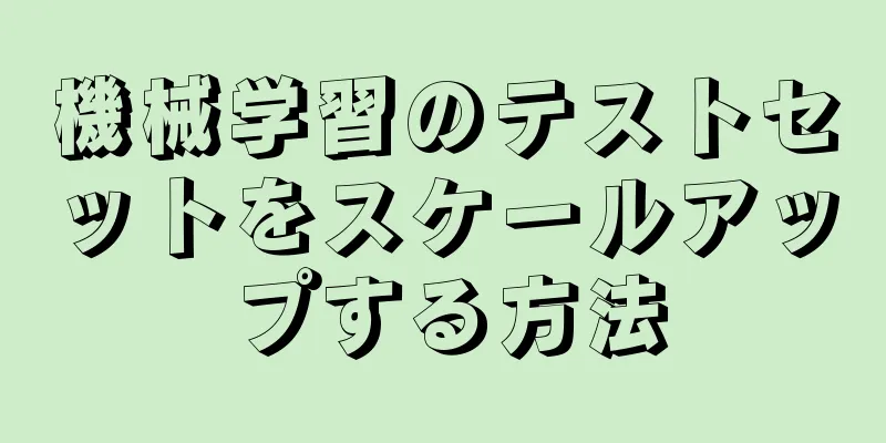 機械学習のテストセットをスケールアップする方法