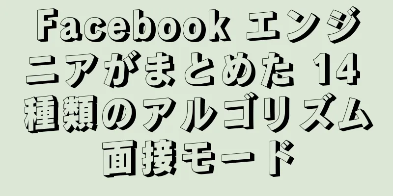 Facebook エンジニアがまとめた 14 種類のアルゴリズム面接モード
