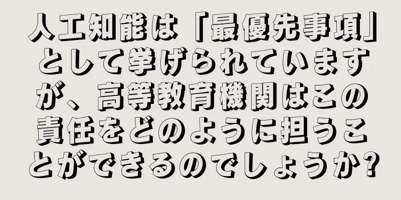 人工知能は「最優先事項」として挙げられていますが、高等教育機関はこの責任をどのように担うことができるのでしょうか?