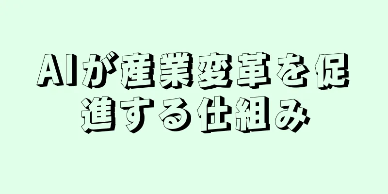 AIが産業変革を促進する仕組み