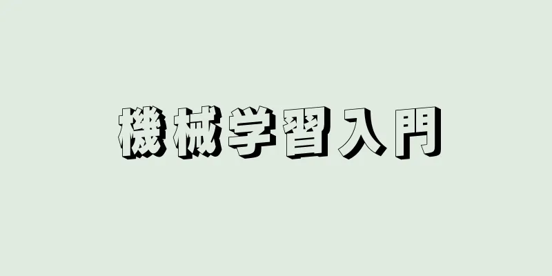 機械学習入門