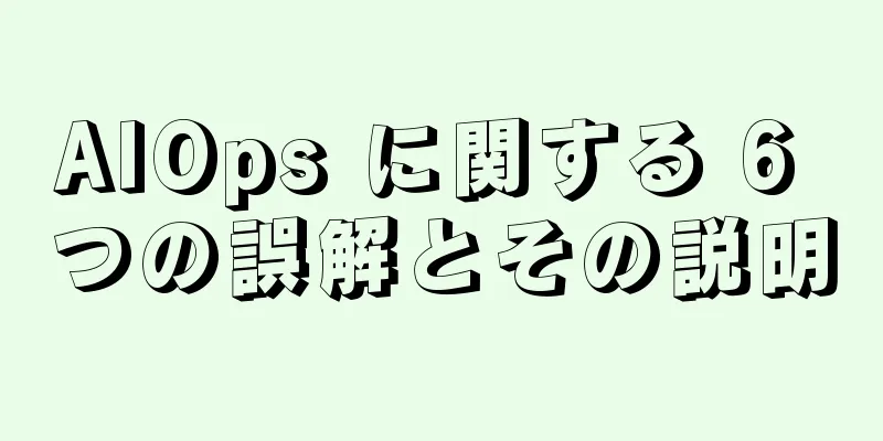 AIOps に関する 6 つの誤解とその説明