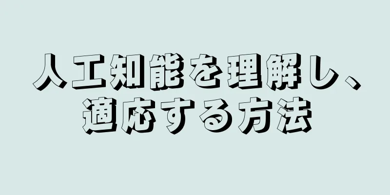 人工知能を理解し、適応する方法