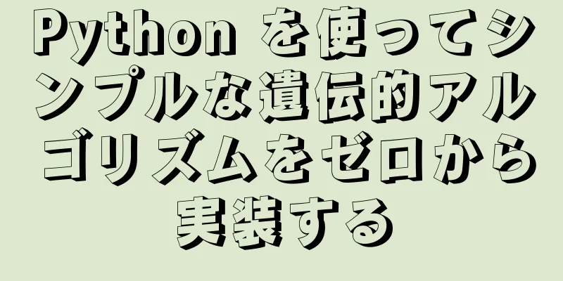 Python を使ってシンプルな遺伝的アルゴリズムをゼロから実装する