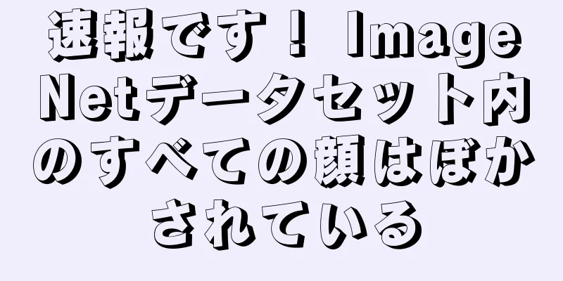 速報です！ ImageNetデータセット内のすべての顔はぼかされている