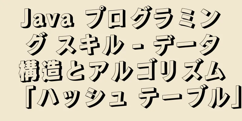 Java プログラミング スキル - データ構造とアルゴリズム「ハッシュ テーブル」