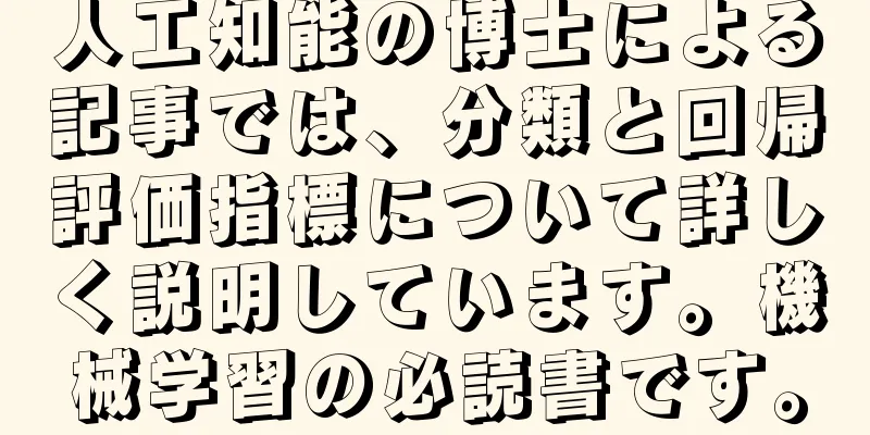 人工知能の博士による記事では、分類と回帰評価指標について詳しく説明しています。機械学習の必読書です。