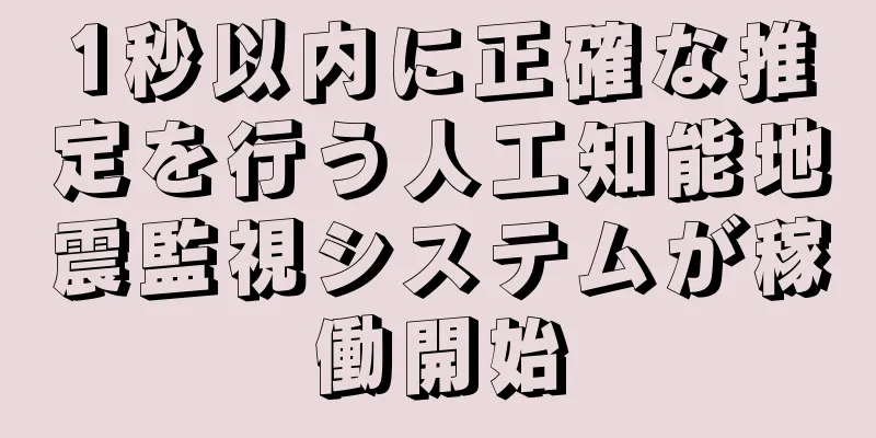 1秒以内に正確な推定を行う人工知能地震監視システムが稼働開始