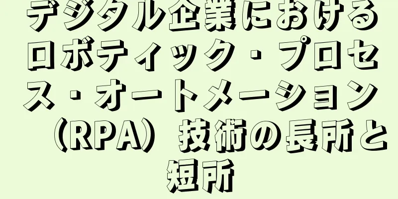デジタル企業におけるロボティック・プロセス・オートメーション（RPA）技術の長所と短所