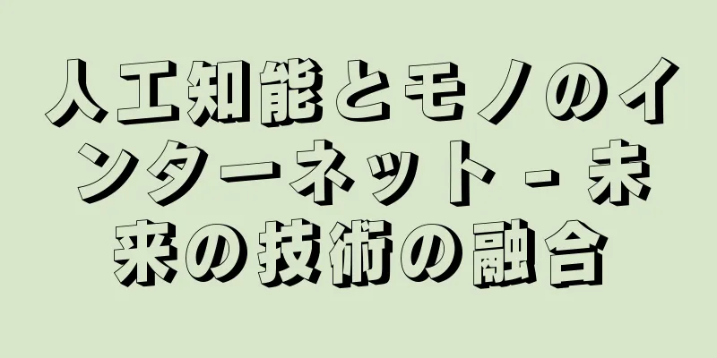 人工知能とモノのインターネット - 未来の技術の融合