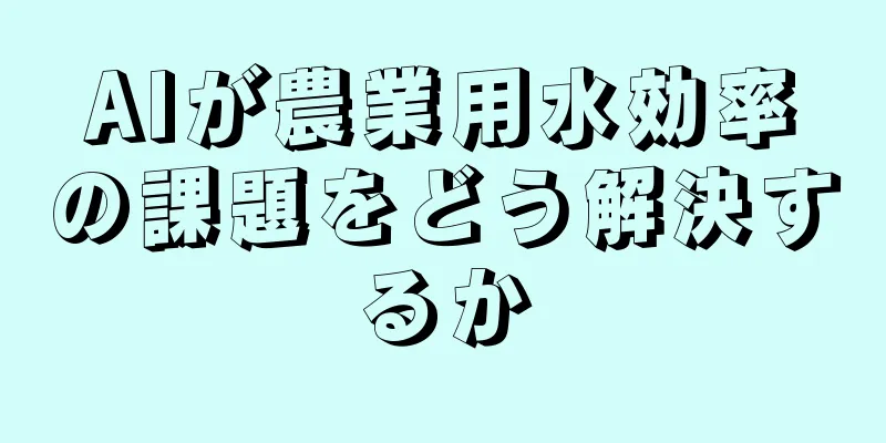 AIが農業用水効率の課題をどう解決するか