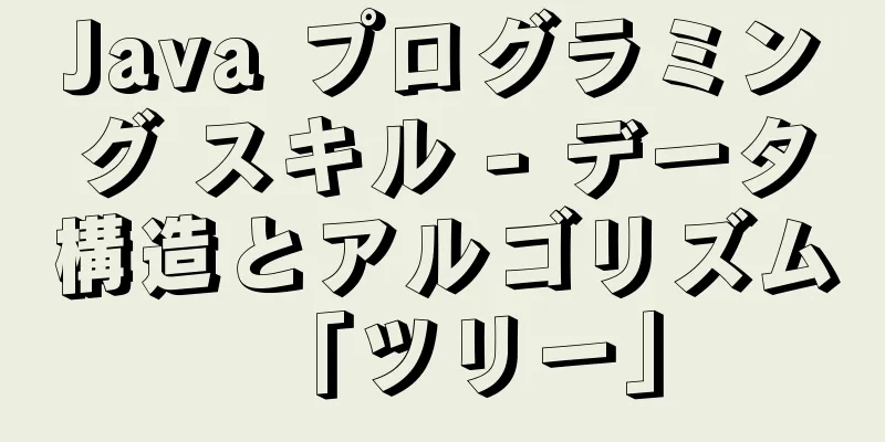 Java プログラミング スキル - データ構造とアルゴリズム「ツリー」