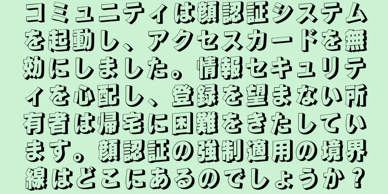 コミュニティは顔認証システムを起動し、アクセスカードを無効にしました。情報セキュリティを心配し、登録を望まない所有者は帰宅に困難をきたしています。顔認証の強制適用の境界線はどこにあるのでしょうか？