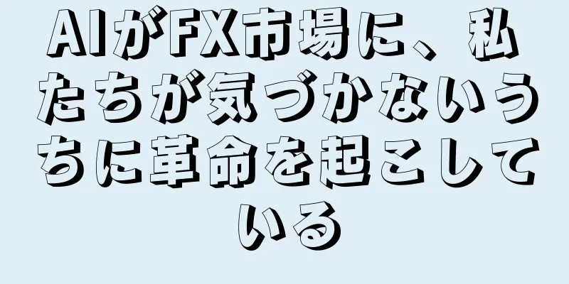 AIがFX市場に、私たちが気づかないうちに革命を起こしている