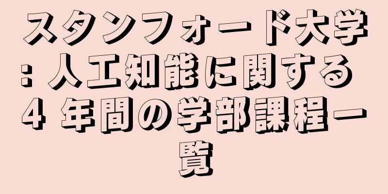 スタンフォード大学: 人工知能に関する 4 年間の学部課程一覧