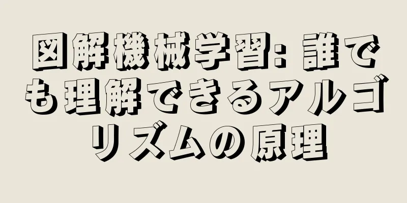 図解機械学習: 誰でも理解できるアルゴリズムの原理
