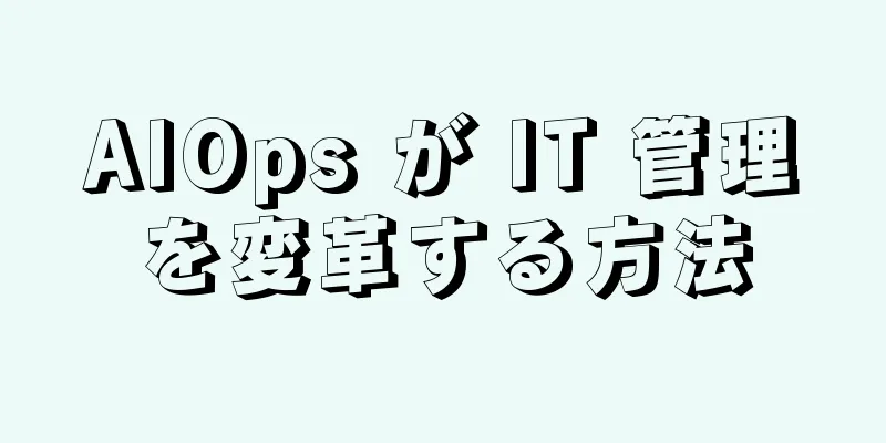 AIOps が IT 管理を変革する方法