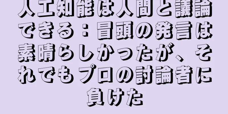 人工知能は人間と議論できる：冒頭の発言は素晴らしかったが、それでもプロの討論者に負けた