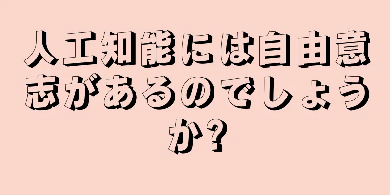 人工知能には自由意志があるのでしょうか?