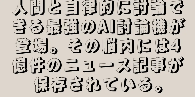 人間と自律的に討論できる最強のAI討論機が登場。その脳内には4億件のニュース記事が保存されている。