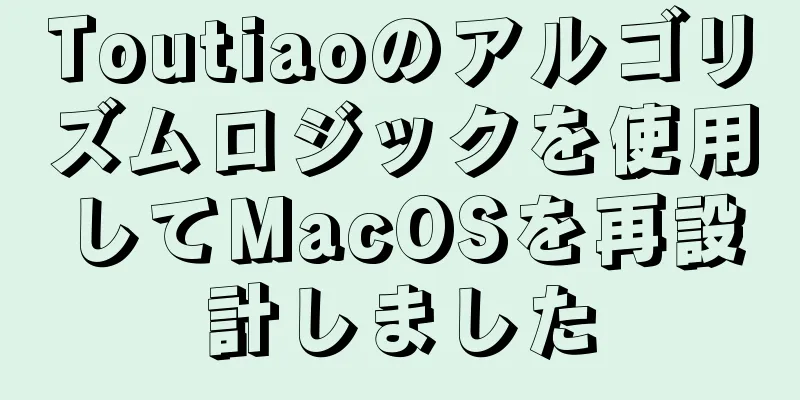 Toutiaoのアルゴリズムロジックを使用してMacOSを再設計しました