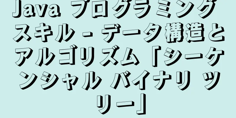 Java プログラミング スキル - データ構造とアルゴリズム「シーケンシャル バイナリ ツリー」