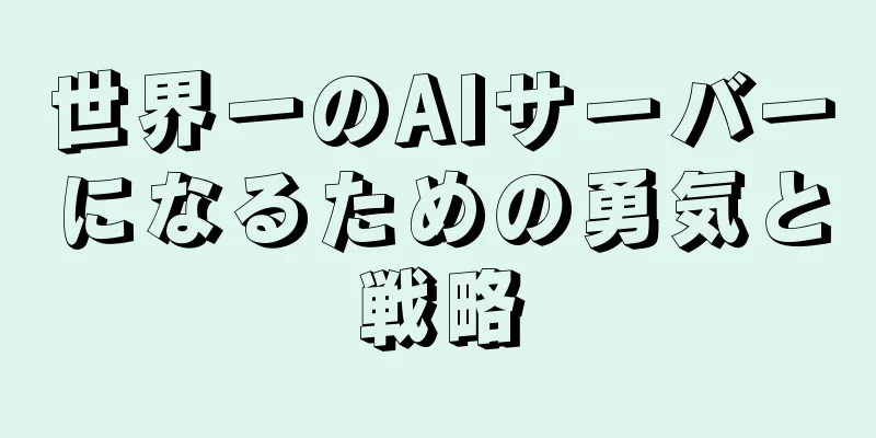 世界一のAIサーバーになるための勇気と戦略