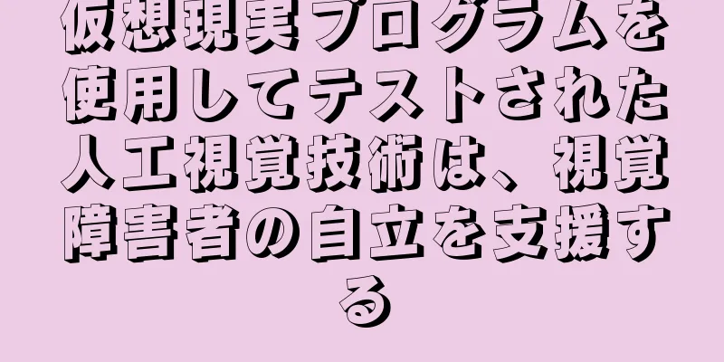 仮想現実プログラムを使用してテストされた人工視覚技術は、視覚障害者の自立を支援する
