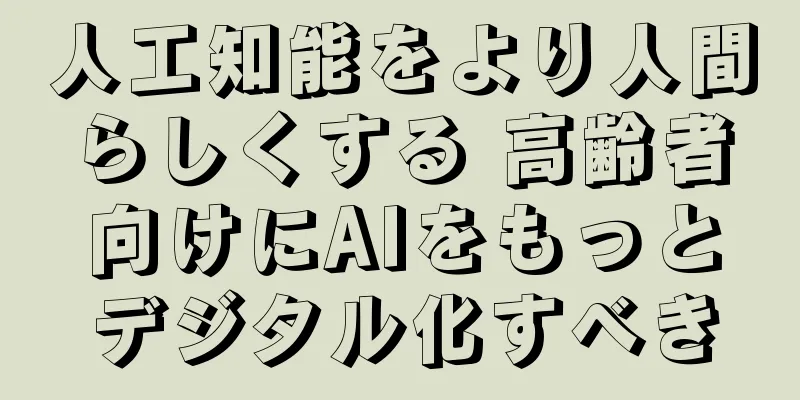 人工知能をより人間らしくする 高齢者向けにAIをもっとデジタル化すべき