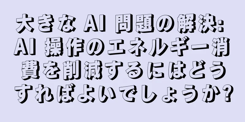 大きな AI 問題の解決: AI 操作のエネルギー消費を削減するにはどうすればよいでしょうか?