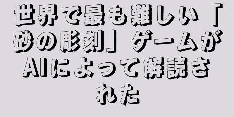 世界で最も難しい「砂の彫刻」ゲームがAIによって解読された