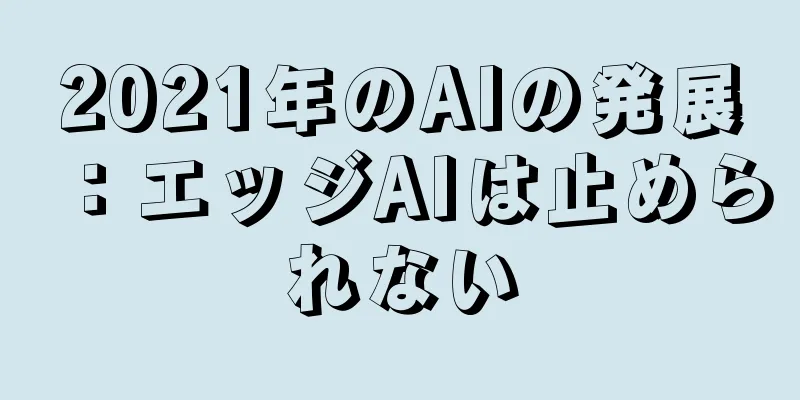 2021年のAIの発展：エッジAIは止められない