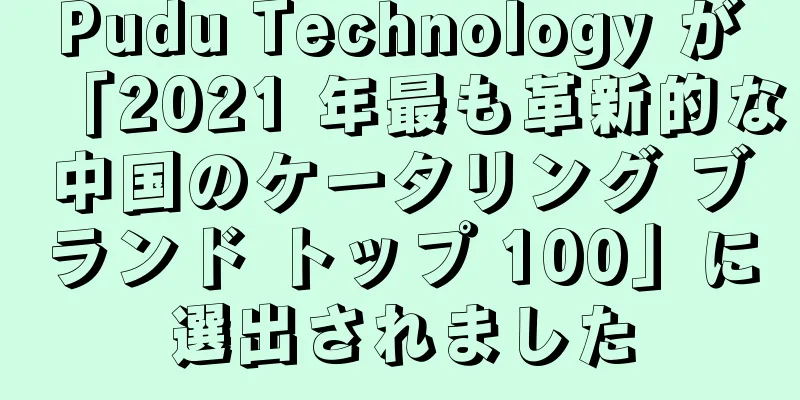 Pudu Technology が「2021 年最も革新的な中国のケータリング ブランド トップ 100」に選出されました