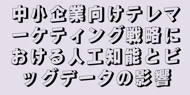 中小企業向けテレマーケティング戦略における人工知能とビッグデータの影響